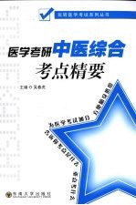 医学考研中医综合考点精要