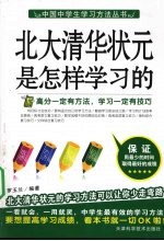 北大清华状元是怎样学习的