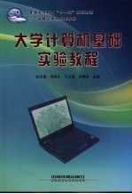 大学计算机基础实验教程