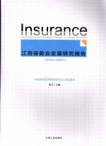 江西保险业发展研究报告 2008-2009