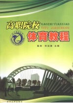 高职院校体育教程