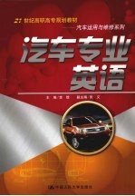 汽车专业英语