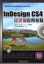 InDesign CS4中文版应用教程