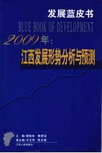 2009年江西发展形势分析与预测