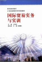 国际贸易实务与实训