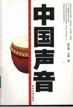 中国声音