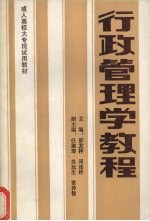 行政管理学教程