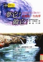 梦它!做它! 改变你一生的梦