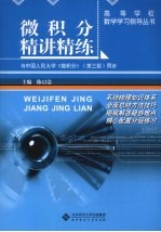 微积分精讲精练 适合经济学、管理学等专业