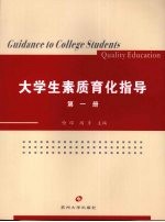 大学生素质育化指导 第1册