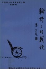 轮椅上的战歌 印尼华文作家黄裕荣文集