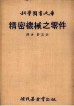 科学图书大库 精密机械之零件