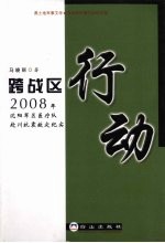 跨战区行动 2008年沈阳军区医疗队赴川抗震救灾纪实