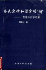 齐夫定律和语言的“熵” 普通语言学论集
