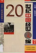 20世纪中国经世文编 7 中华人民共和国卷 2
