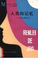 人类的记忆 认知心理学入门