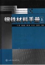 钢铁材料手册 上
