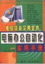 电脑办公自动化实用手册