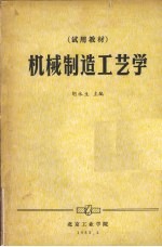 机械制造工艺学 试用教材