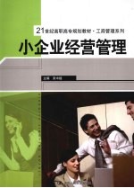 小企业经营管理