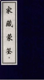 家藏蒙筌 上 5