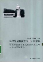 科学发展观视野下的社区建设 中国特色社会主义社区发展之路与昆山里厍实践