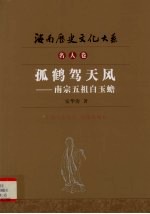 孤鹤驾天风 南宗五祖白玉蟾