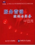 服务营销理论与实务