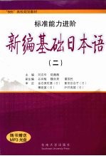 新编基础日本语 第2册