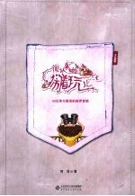 很认真地闹着玩儿