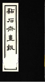 点石斋画报 四集 乐