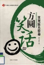 方圆笑话 笑死你不偿命