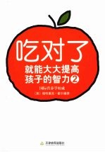 吃对了就能大大提高孩子的智力 2