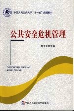 公共安全危机管理