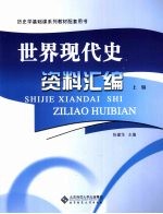 世界现代史资料汇编 上
