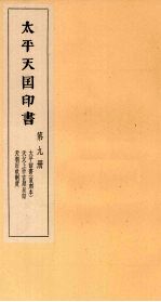 太平天国印书 上 第9册
