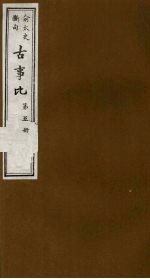 古事比 5