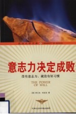 意志力决定成败 没有意志力,就没有好习惯