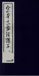 宋本十一家注孙子 4
