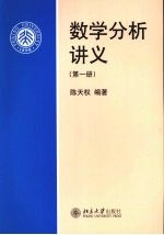 数学分析讲义 第1册