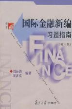 国际金融新编习题指南 第3版