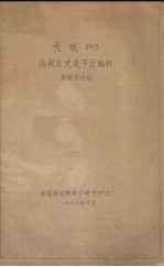 长城203高级台式电子计算机 微程序说明