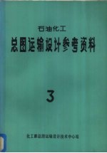 石油化工总图运输设计参考资料 3