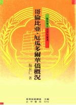 哥伦比亚、厄瓜多尔华侨概况