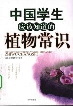 中国学生应该知道的植物常识