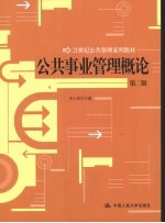 公共事业管理概论