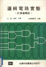 逻辑电路实验 计算机电路
