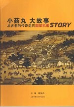 小药丸 大故事：从古老的传奇走向国家机密