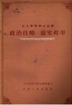 政治挂帅 虚实并举