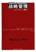 战略管理 概念与案例 第8版
